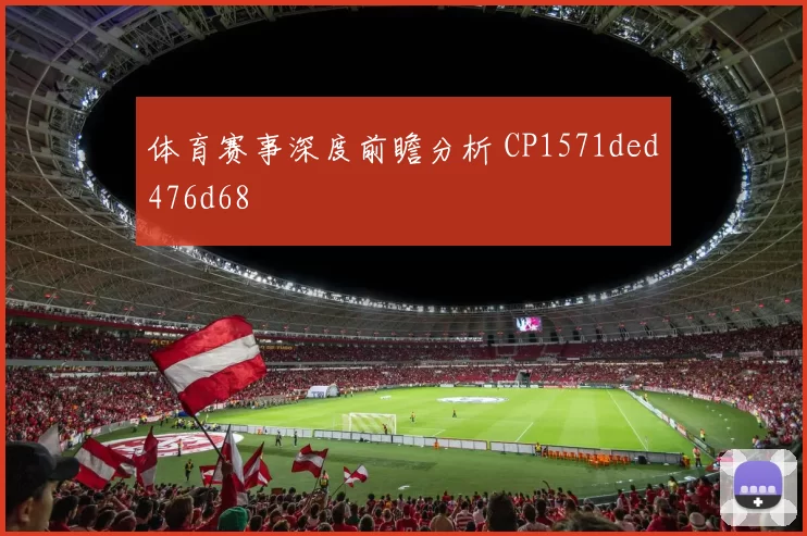 体育赛事深度前瞻分析 CP1571ded476d68