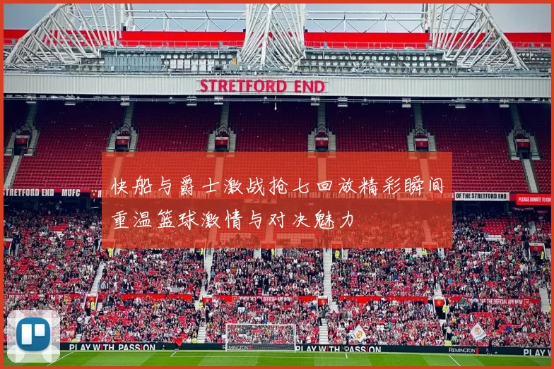 快船与爵士激战抢七回放精彩瞬间重温篮球激情与对决魅力