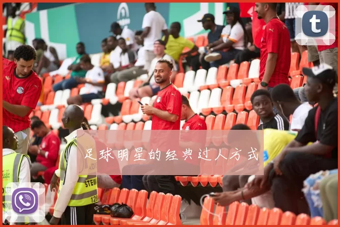 足球明星的经典过人方式