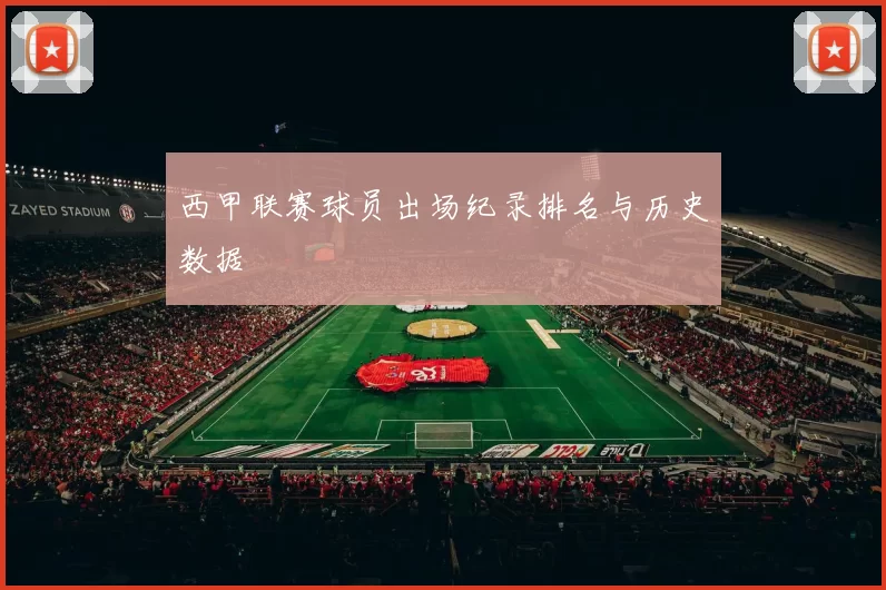 西甲联赛球员出场纪录排名与历史数据
