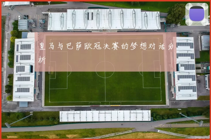 皇马与巴萨欧冠决赛的梦想对话分析