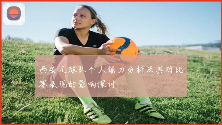 西安足球队个人能力分析及其对比赛表现的影响探讨