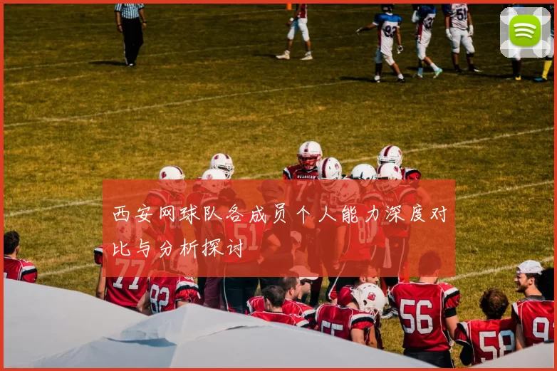 西安网球队各成员个人能力深度对比与分析探讨