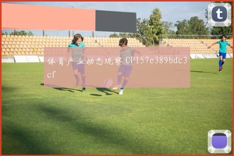 体育产业动态观察 CP157e389bdc3cf