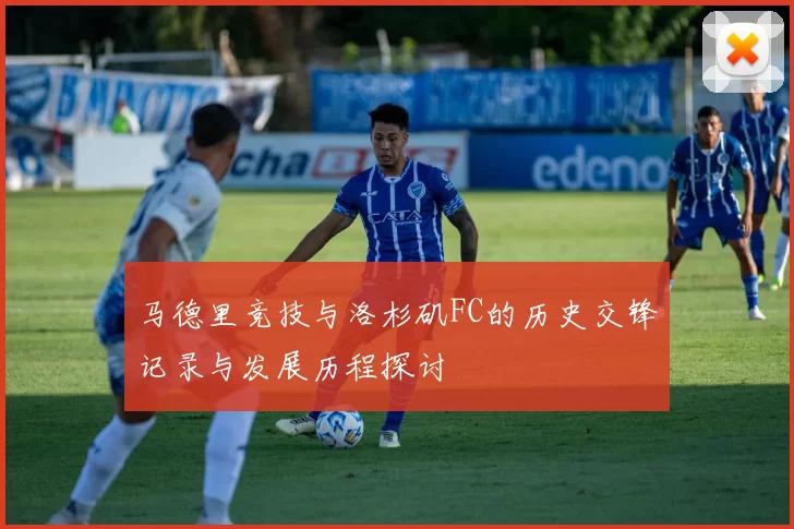 马德里竞技与洛杉矶FC的历史交锋记录与发展历程探讨