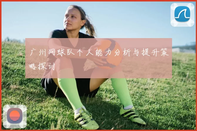 广州网球队个人能力分析与提升策略探讨