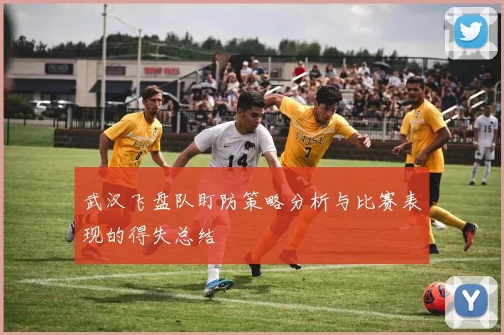 武汉飞盘队盯防策略分析与比赛表现的得失总结