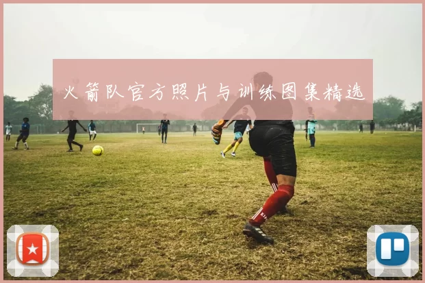 火箭队官方照片与训练图集精选
