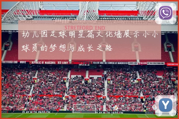 幼儿园足球明星篇文化墙展示小小球员的梦想与成长之路
