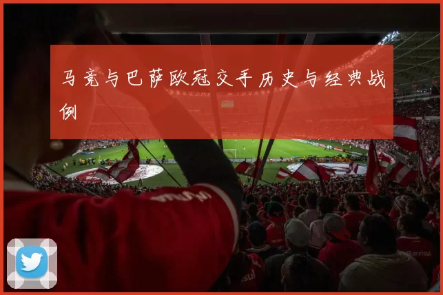 马竞与巴萨欧冠交手历史与经典战例