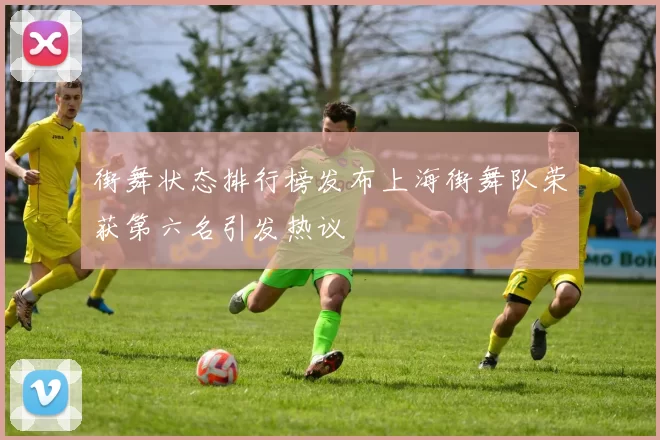 街舞状态排行榜发布上海街舞队荣获第六名引发热议