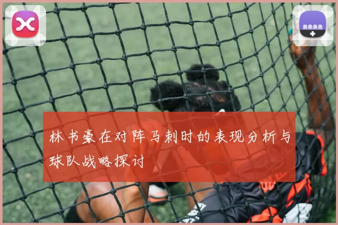 林书豪在对阵马刺时的表现分析与球队战略探讨