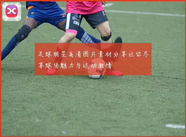 足球明星高清图片素材分享让你尽享球场魅力与运动激情