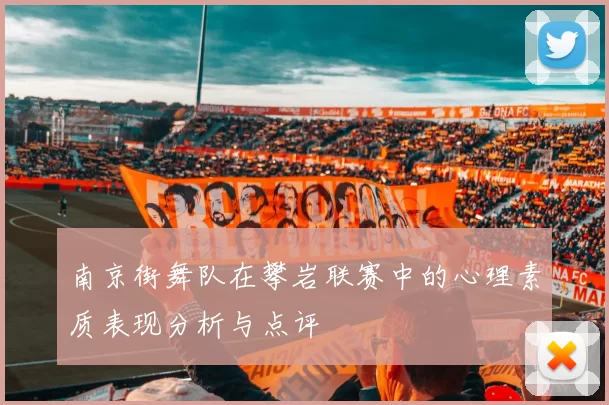 南京街舞队在攀岩联赛中的心理素质表现分析与点评