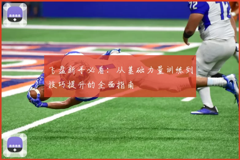 飞盘新手必看：从基础力量训练到技巧提升的全面指南