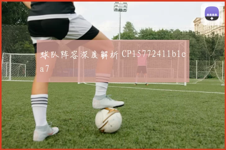 球队阵容深度解析 CP15772411b1ea7