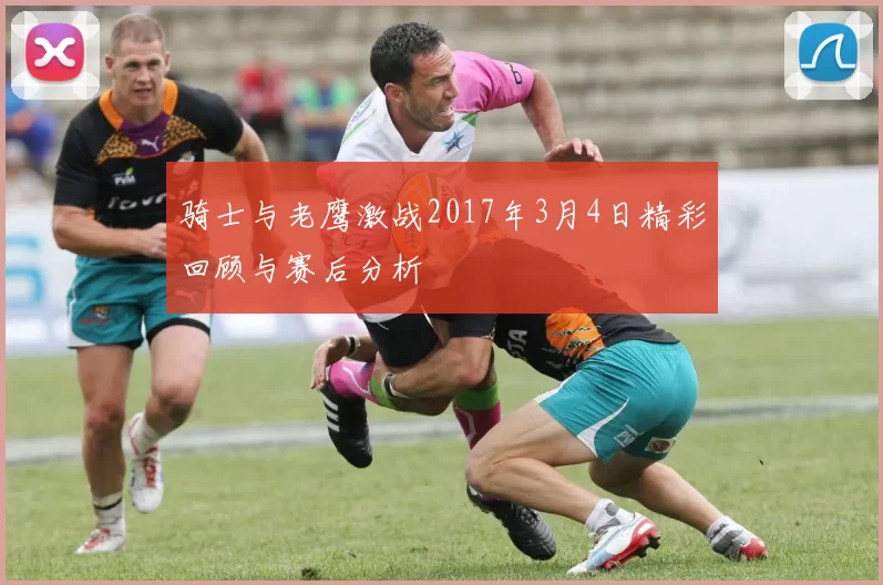 骑士与老鹰激战2017年3月4日精彩回顾与赛后分析