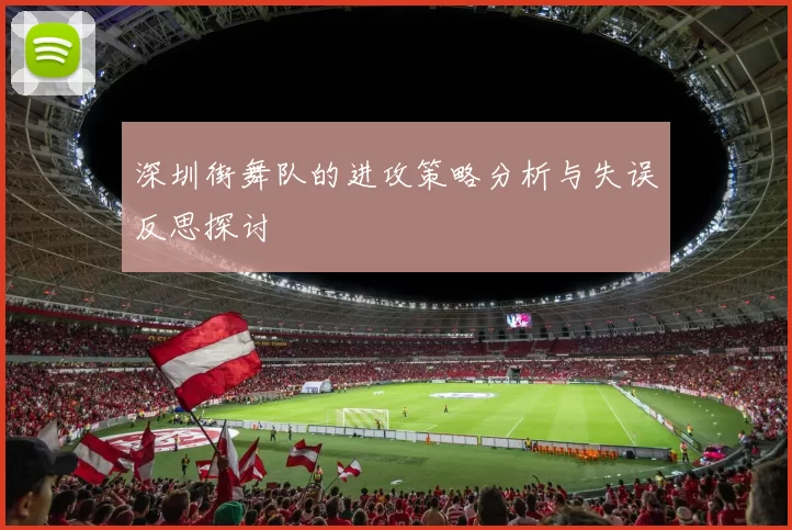 深圳街舞队的进攻策略分析与失误反思探讨