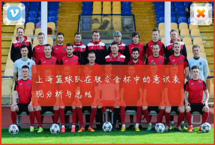 上海篮球队在联合会杯中的意识表现分析与总结