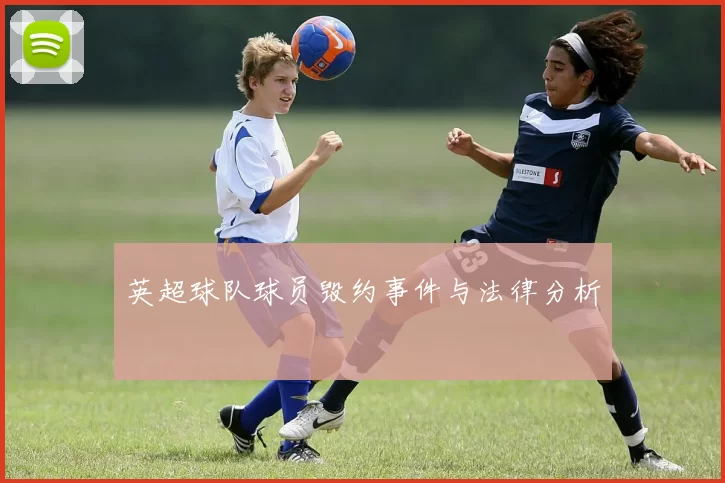 英超球队球员毁约事件与法律分析