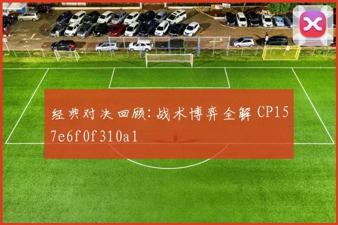 经典对决回顾:战术博弈全解 CP157e6f0f310a1