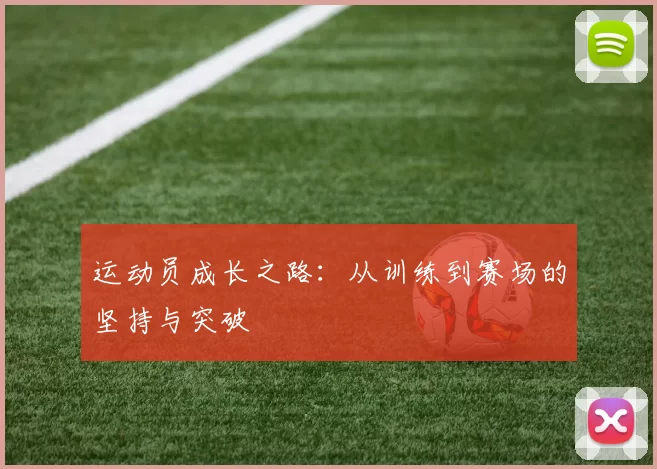运动员成长之路：从训练到赛场的坚持与突破