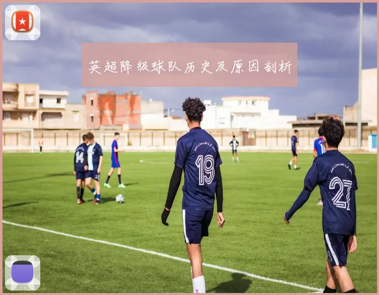 英超降级球队历史及原因剖析
