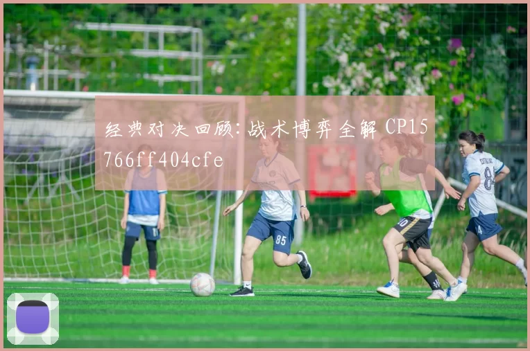 经典对决回顾:战术博弈全解 CP15766ff404cfe