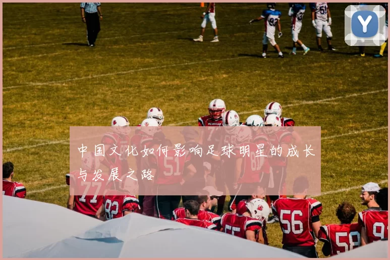 中国文化如何影响足球明星的成长与发展之路