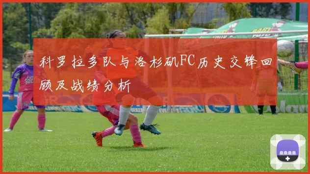 科罗拉多队与洛杉矶FC历史交锋回顾及战绩分析
