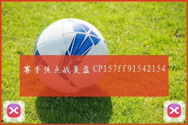 赛季焦点战复盘 CP157ff91542154