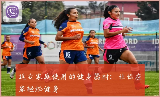 适合家庭使用的健身器材：让你在家轻松健身