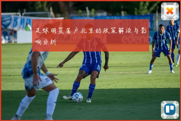 足球明星落户北京的政策解读与影响分析