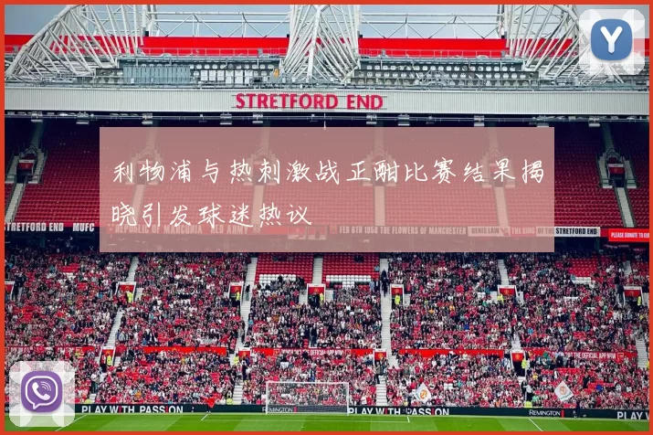 利物浦与热刺激战正酣比赛结果揭晓引发球迷热议