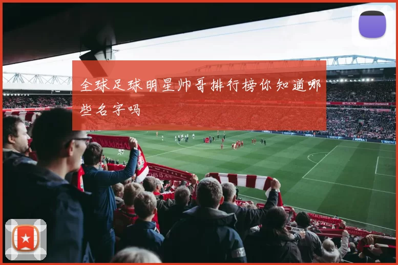 全球足球明星帅哥排行榜你知道哪些名字吗