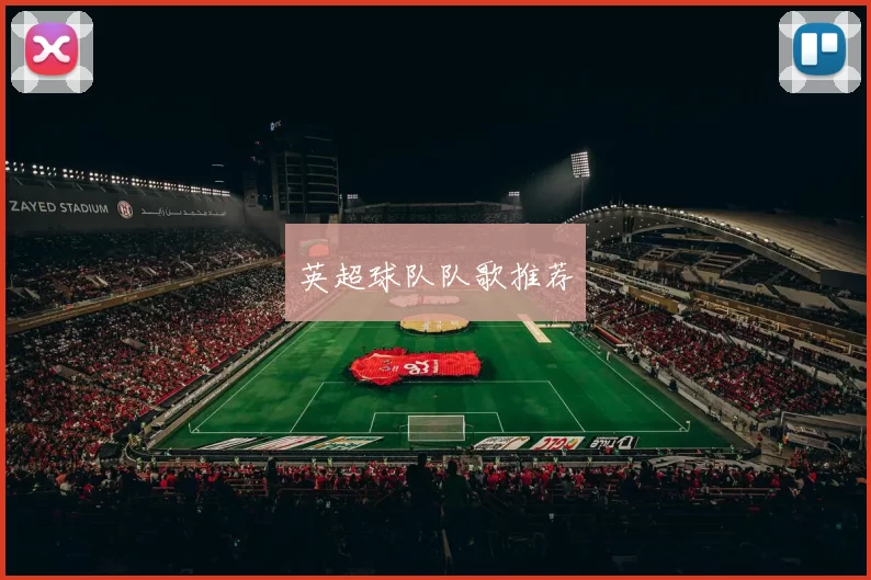 英超球队队歌推荐