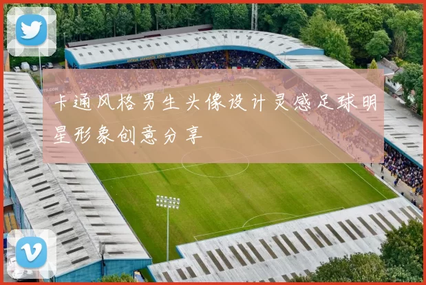 卡通风格男生头像设计灵感足球明星形象创意分享