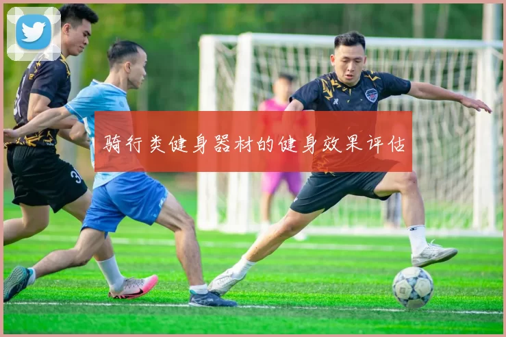 骑行类健身器材的健身效果评估