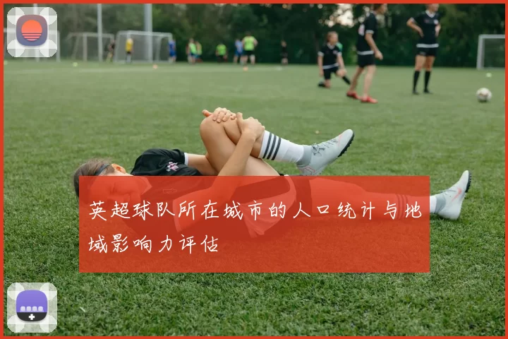 英超球队所在城市的人口统计与地域影响力评估
