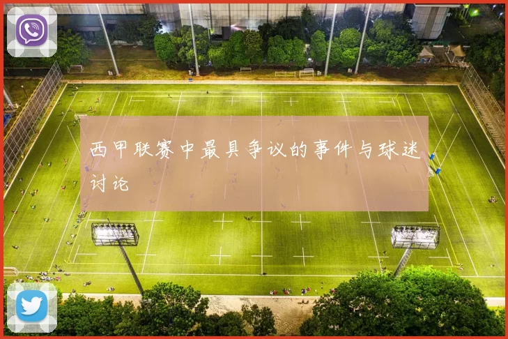 西甲联赛中最具争议的事件与球迷讨论