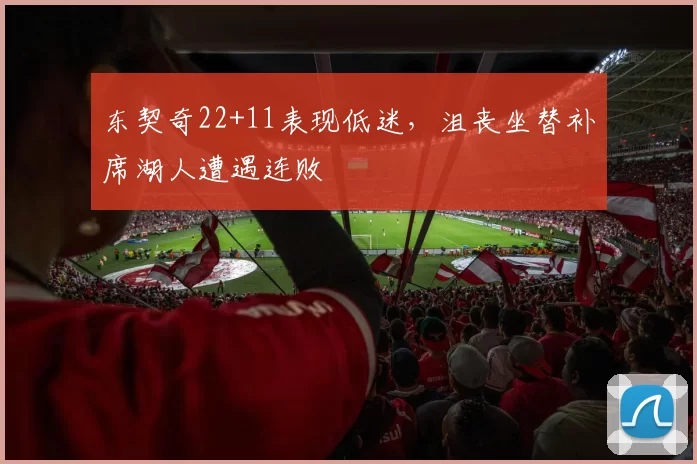 东契奇22+11表现低迷，沮丧坐替补席湖人遭遇连败