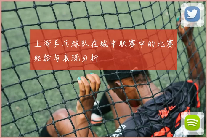 上海乒乓球队在城市联赛中的比赛经验与表现分析