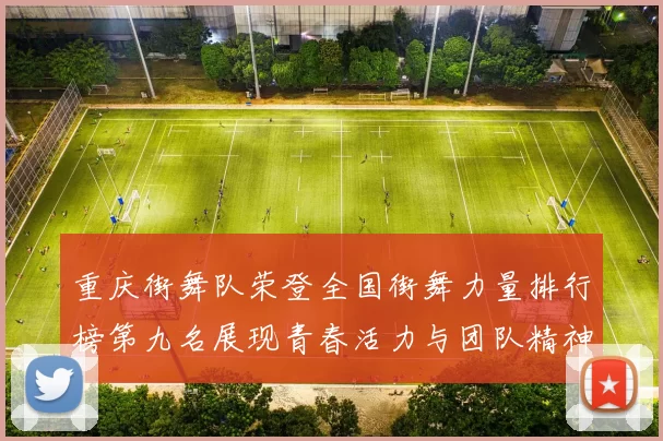 重庆街舞队荣登全国街舞力量排行榜第九名展现青春活力与团队精神