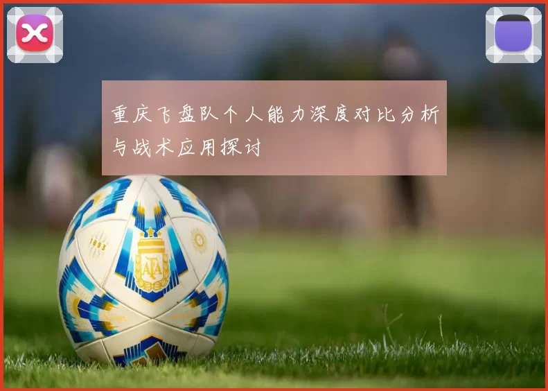 重庆飞盘队个人能力深度对比分析与战术应用探讨