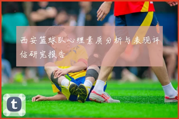 西安篮球队心理素质分析与表现评估研究报告
