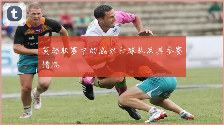 英超联赛中的威尔士球队及其参赛情况