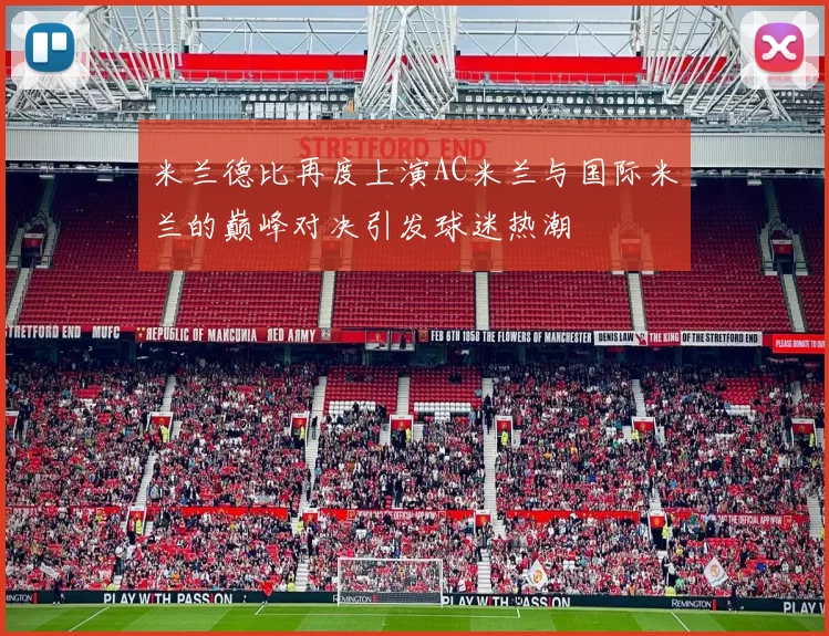 米兰德比再度上演AC米兰与国际米兰的巅峰对决引发球迷热潮