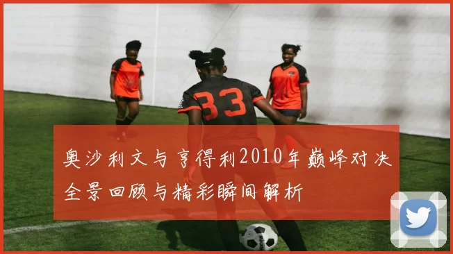 奥沙利文与亨得利2010年巅峰对决全景回顾与精彩瞬间解析