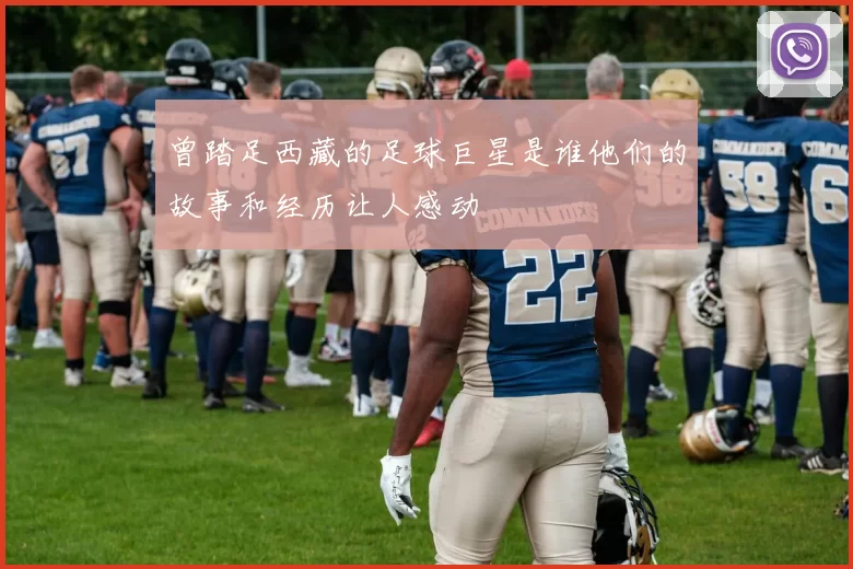 曾踏足西藏的足球巨星是谁他们的故事和经历让人感动